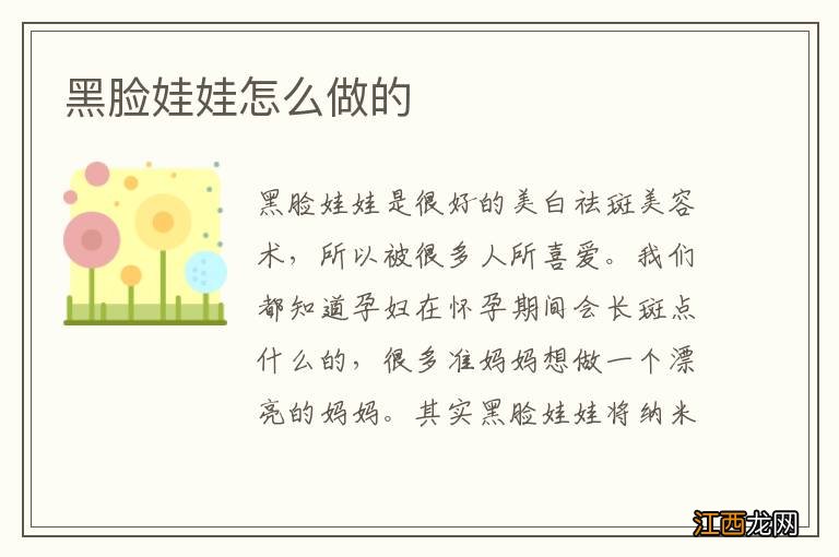 黑脸娃娃怎么做的