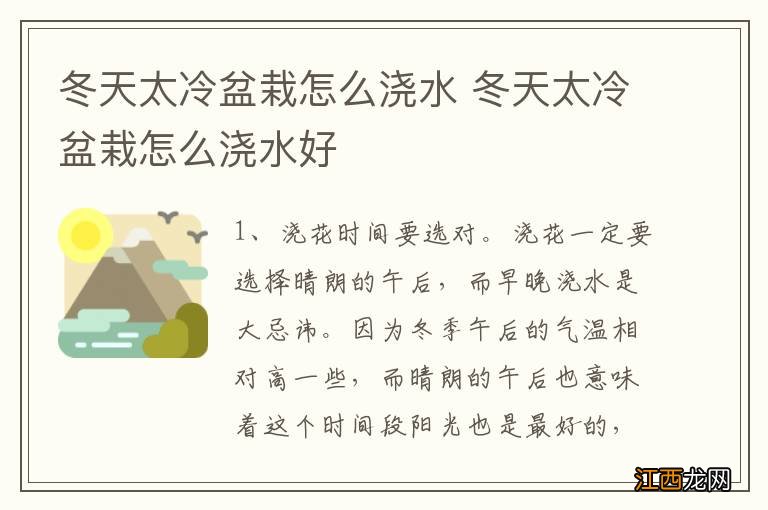 冬天太冷盆栽怎么浇水 冬天太冷盆栽怎么浇水好