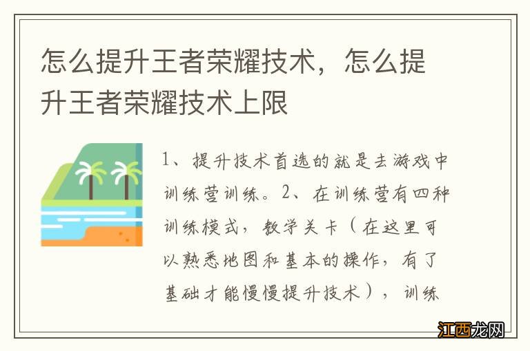 怎么提升王者荣耀技术，怎么提升王者荣耀技术上限