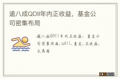 逾八成QDII年内正收益，基金公司密集布局