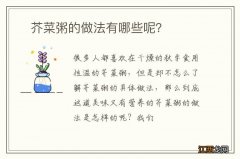 ?芥菜粥的做法有哪些呢？