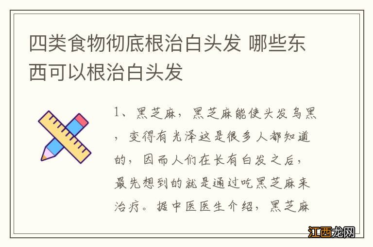 四类食物彻底根治白头发 哪些东西可以根治白头发