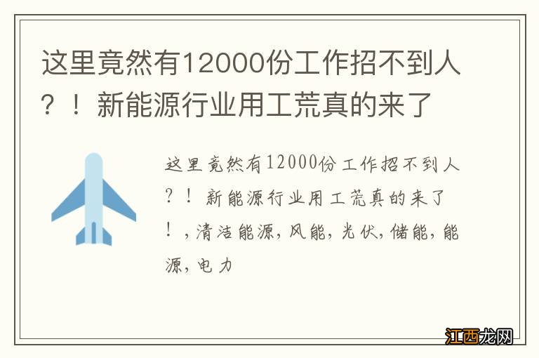 这里竟然有12000份工作招不到人？！新能源行业用工荒真的来了！