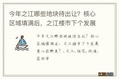 今年之江哪些地块待出让？核心区域填满后，之江楼市下个发展重心在哪里？