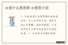 dr是什么意思啊 dr意思介绍