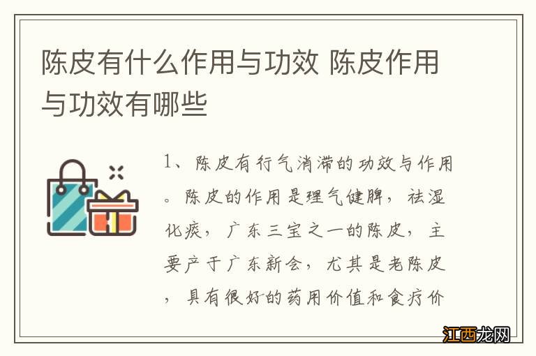 陈皮有什么作用与功效 陈皮作用与功效有哪些