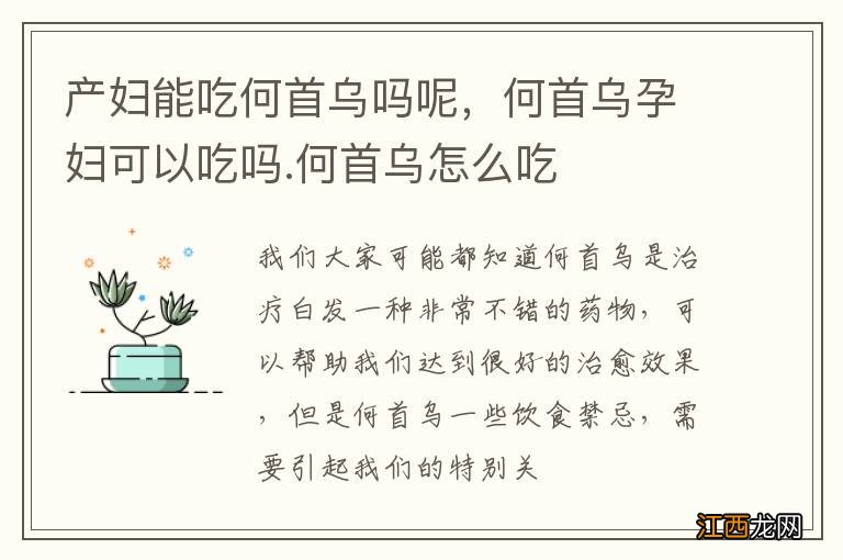 产妇能吃何首乌吗呢，何首乌孕妇可以吃吗.何首乌怎么吃