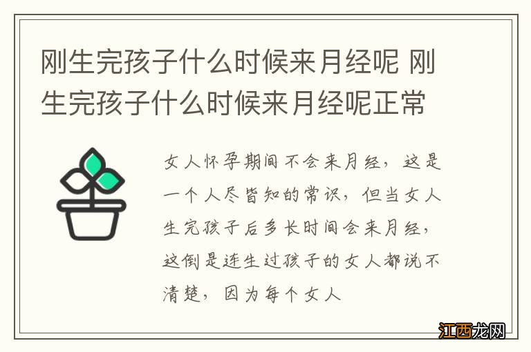 刚生完孩子什么时候来月经呢 刚生完孩子什么时候来月经呢正常