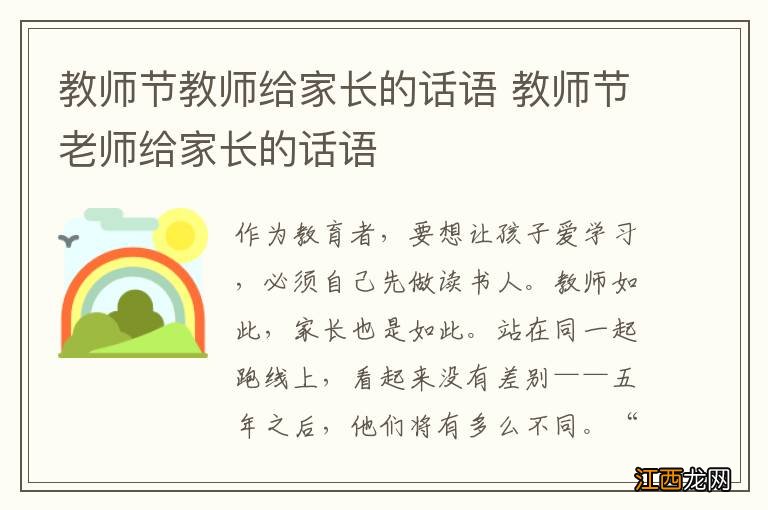 教师节教师给家长的话语 教师节老师给家长的话语