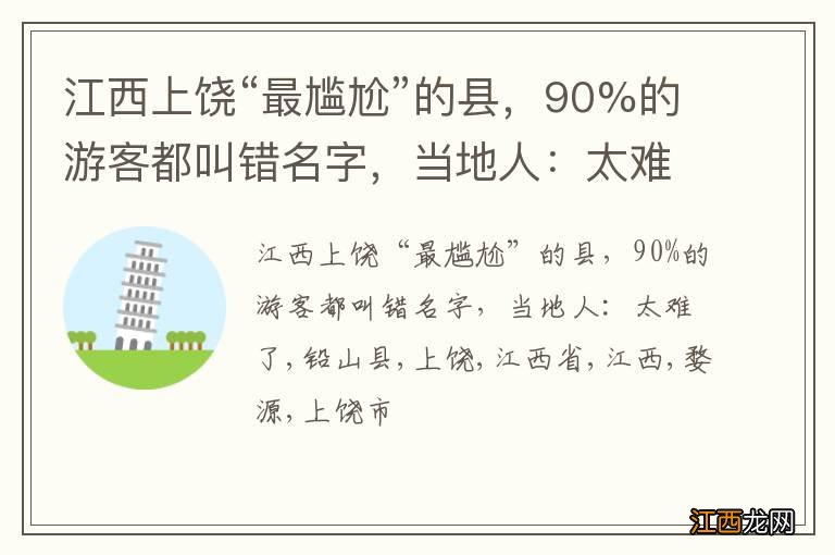 江西上饶“最尴尬”的县，90%的游客都叫错名字，当地人：太难了