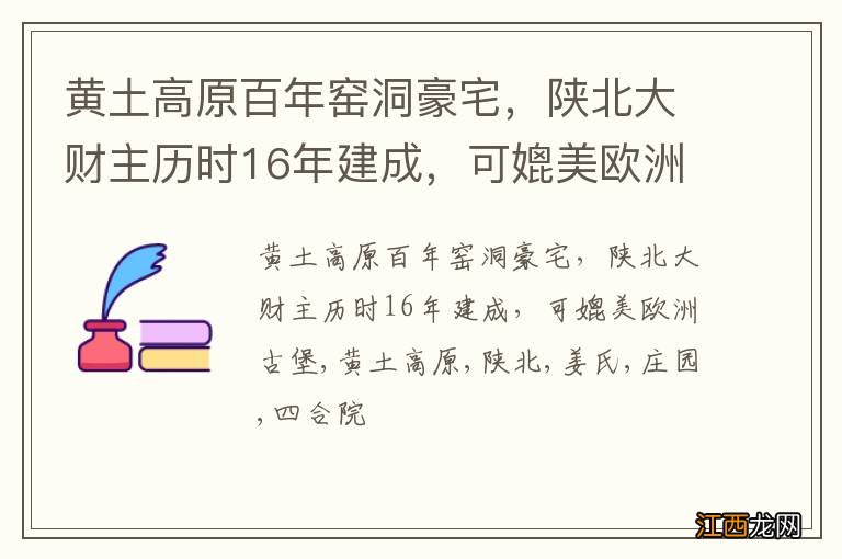 黄土高原百年窑洞豪宅，陕北大财主历时16年建成，可媲美欧洲古堡