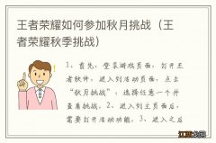 王者荣耀秋季挑战 王者荣耀如何参加秋月挑战