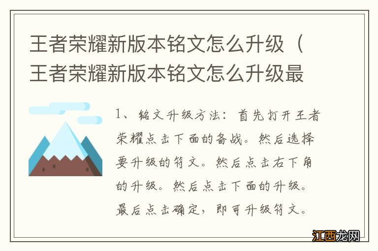 王者荣耀新版本铭文怎么升级最快 王者荣耀新版本铭文怎么升级