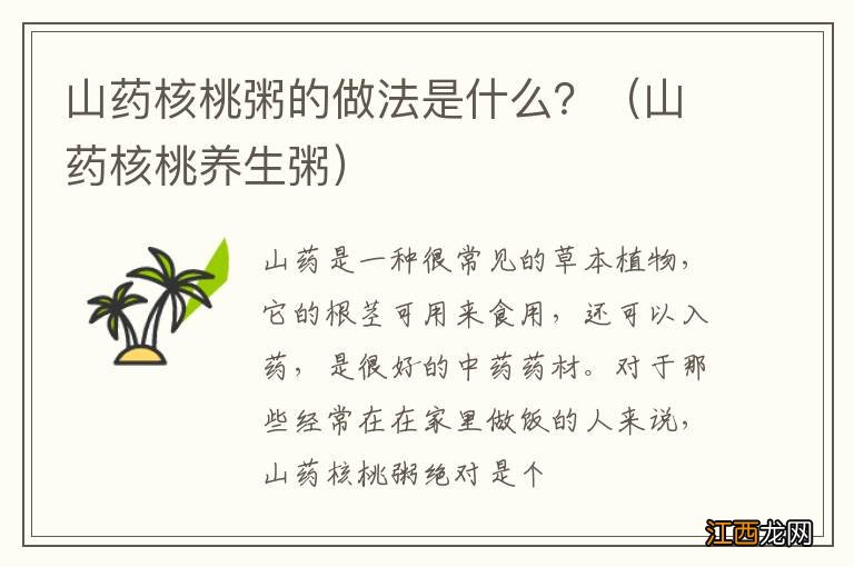 山药核桃养生粥 山药核桃粥的做法是什么？