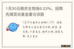 1月30日傲农生物涨6.23%，招商先锋混合基金重仓该股