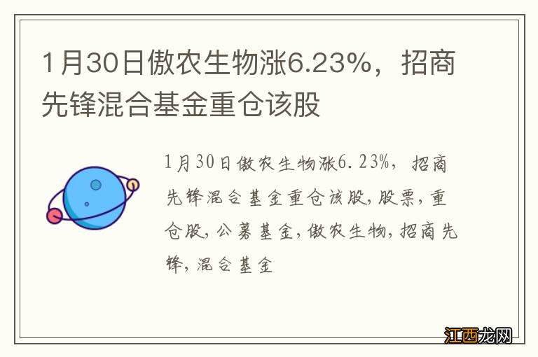 1月30日傲农生物涨6.23%，招商先锋混合基金重仓该股