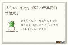 抄底1300亿份，短短90天基民们情绪变了