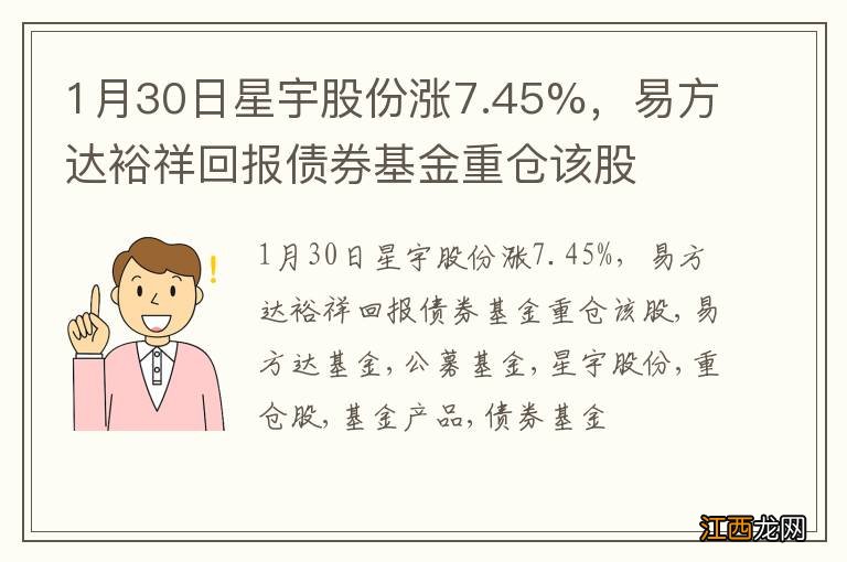 1月30日星宇股份涨7.45%，易方达裕祥回报债券基金重仓该股