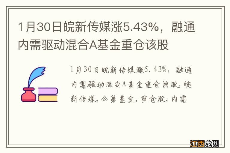 1月30日皖新传媒涨5.43%，融通内需驱动混合A基金重仓该股