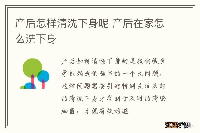 产后怎样清洗下身呢 产后在家怎么洗下身