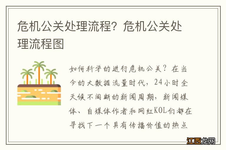 危机公关处理流程？危机公关处理流程图