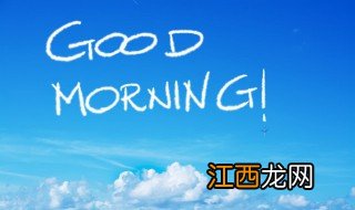 朋友圈正能量早安语短句 正能量朋友圈早安语句