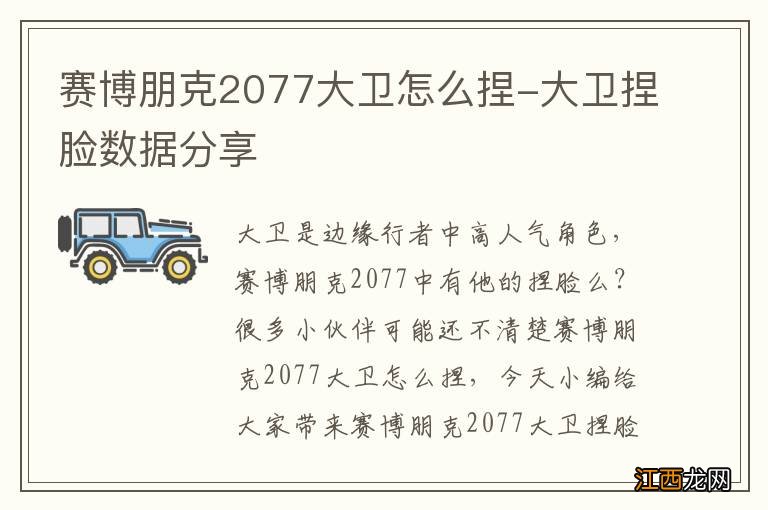 赛博朋克2077大卫怎么捏-大卫捏脸数据分享