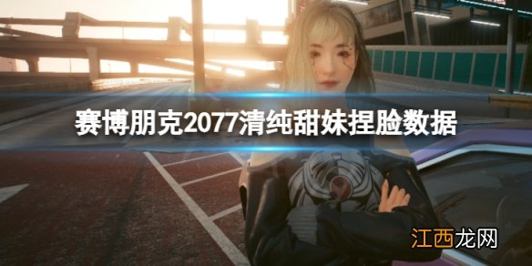 赛博朋克2077清纯甜妹怎么捏-清纯甜妹捏脸数据分享