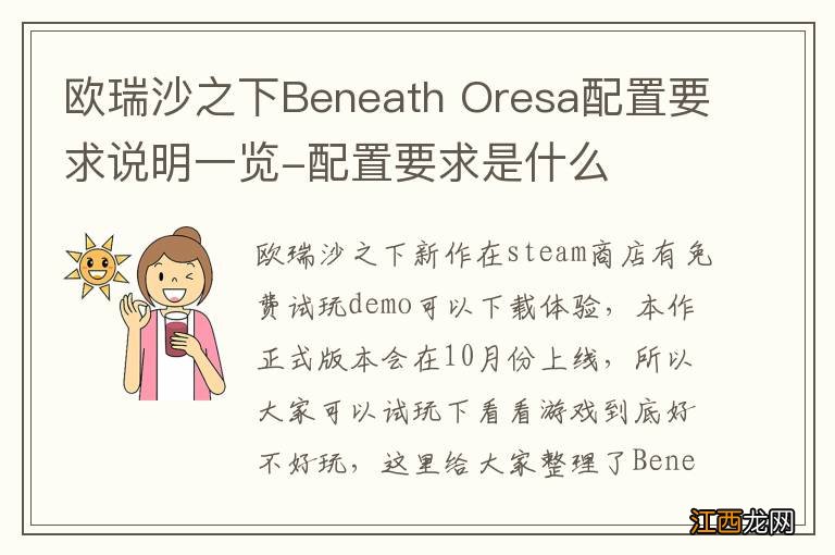 欧瑞沙之下Beneath Oresa配置要求说明一览-配置要求是什么