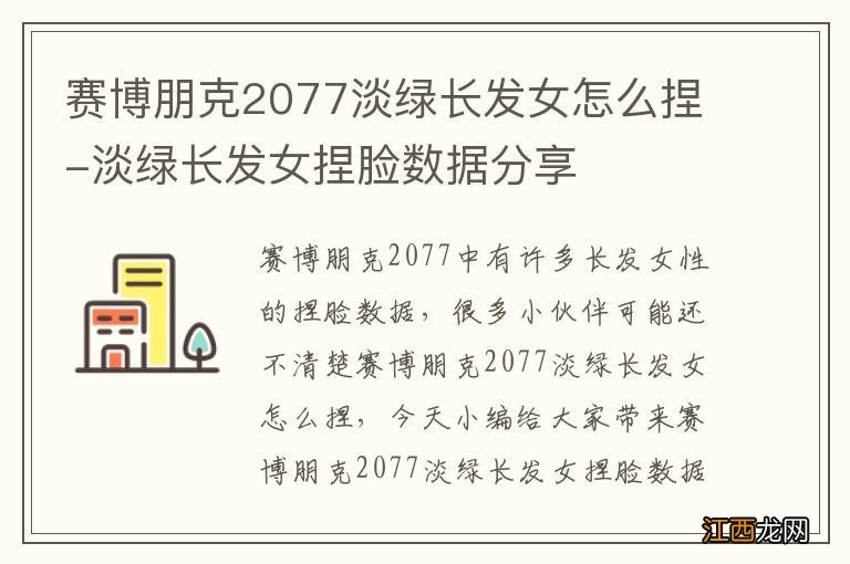 赛博朋克2077淡绿长发女怎么捏-淡绿长发女捏脸数据分享