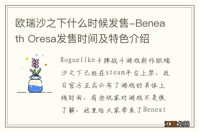 欧瑞沙之下什么时候发售-Beneath Oresa发售时间及特色介绍