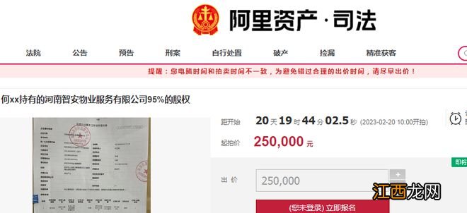 河南智安物业95%股权将拍卖，起拍价25万元