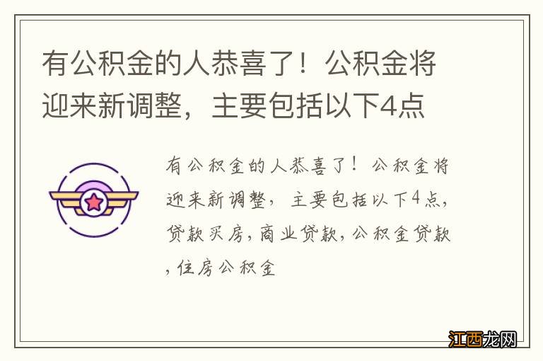 有公积金的人恭喜了！公积金将迎来新调整，主要包括以下4点