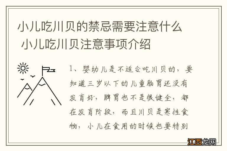 小儿吃川贝的禁忌需要注意什么 小儿吃川贝注意事项介绍