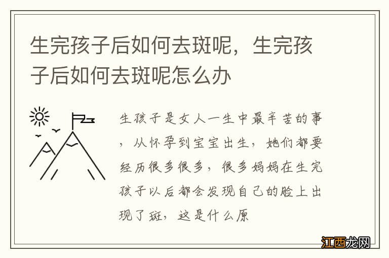 生完孩子后如何去斑呢，生完孩子后如何去斑呢怎么办