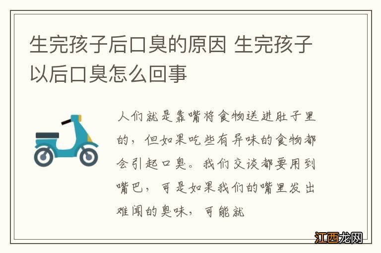 生完孩子后口臭的原因 生完孩子以后口臭怎么回事