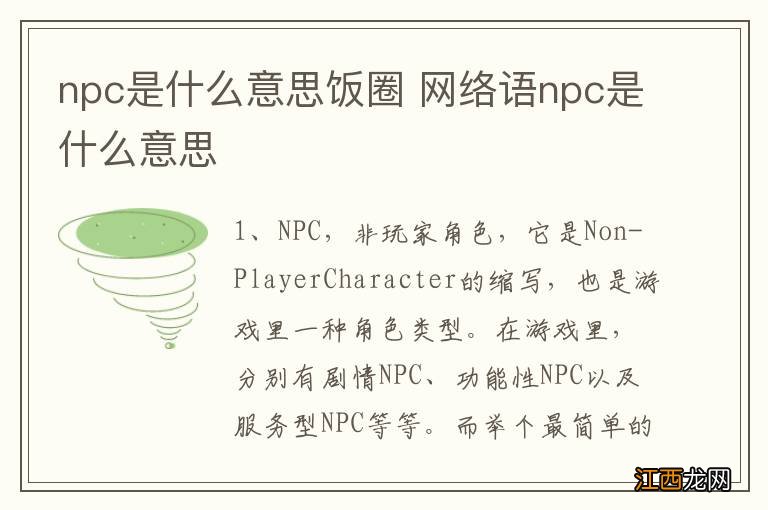 npc是什么意思饭圈 网络语npc是什么意思