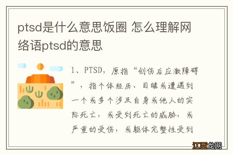 ptsd是什么意思饭圈 怎么理解网络语ptsd的意思