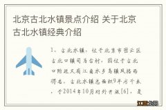 北京古北水镇景点介绍 关于北京古北水镇经典介绍