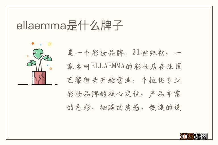 ellaemma是什么牌子