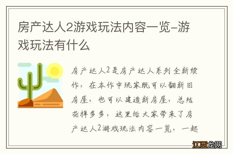 房产达人2游戏玩法内容一览-游戏玩法有什么