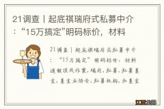 21调查丨起底祺瑞府式私募中介：“15万搞定”明码标价，材料造假顶风作案