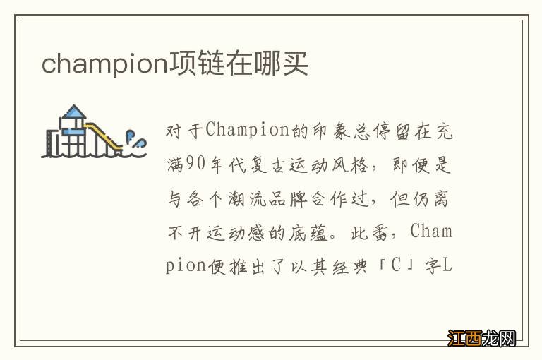 champion项链在哪买