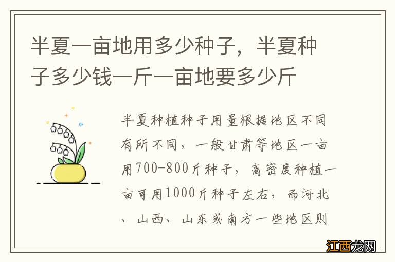 半夏一亩地用多少种子，半夏种子多少钱一斤一亩地要多少斤