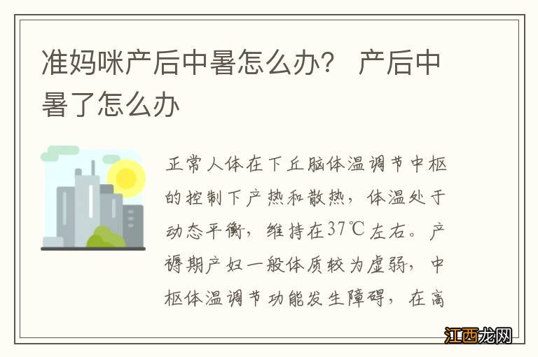 准妈咪产后中暑怎么办？ 产后中暑了怎么办