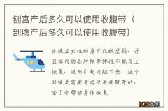 剖腹产后多久可以使用收腹带 刨宫产后多久可以使用收腹带