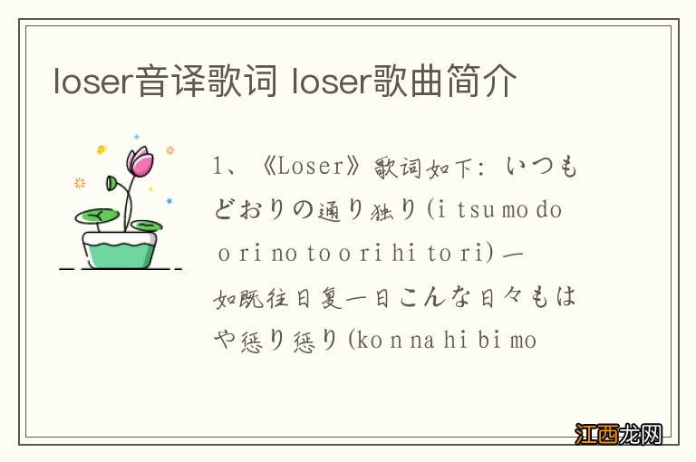 loser音译歌词 loser歌曲简介