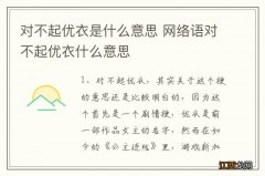 对不起优衣是什么意思 网络语对不起优衣什么意思