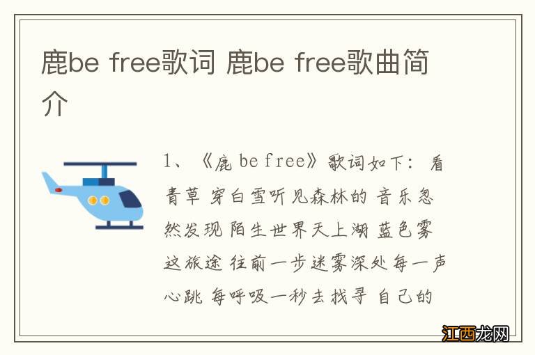 鹿be free歌词 鹿be free歌曲简介