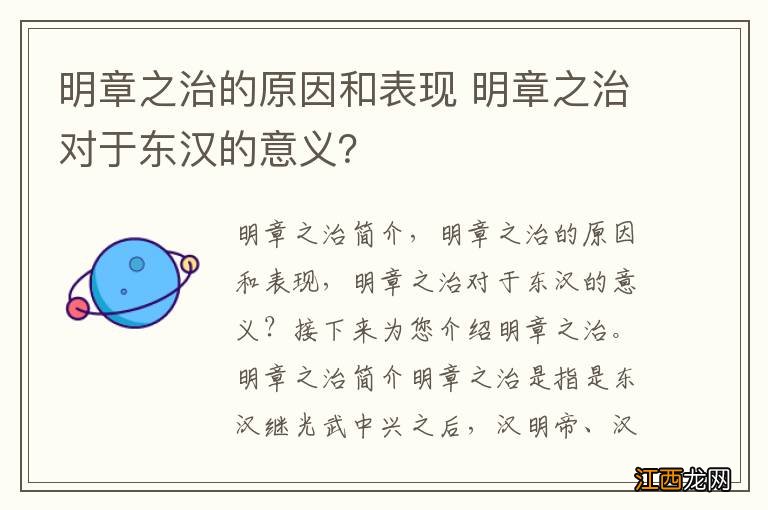 明章之治的原因和表现 明章之治对于东汉的意义？